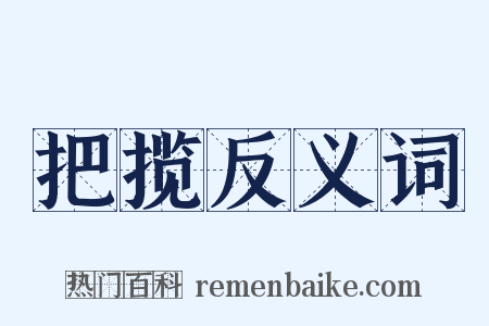 把揽反义词是什么意思的图片